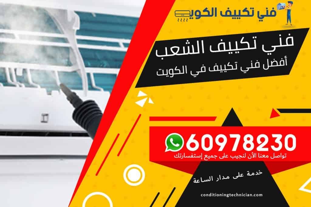 فني تكييف الشعب الكويت