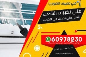 فني تكييف الشعب الكويت