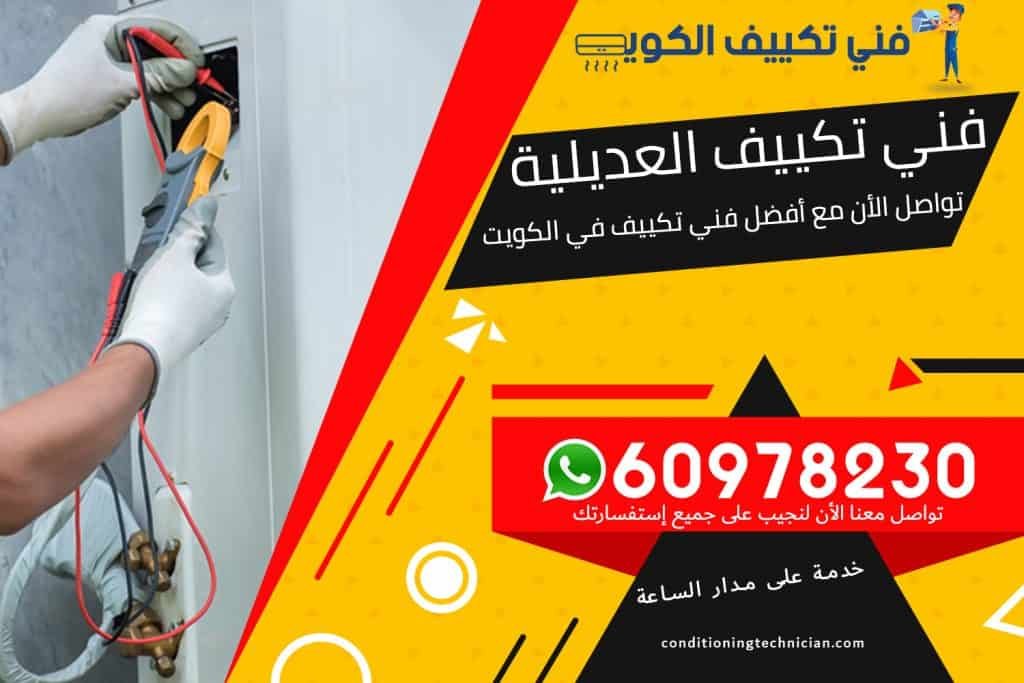 فني تكييف العديلية الكويت