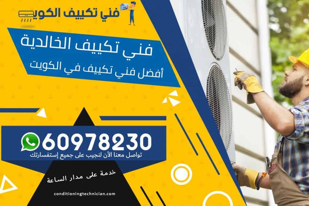 فني تكييف الخالدية الكويت