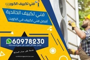 فني تكييف الخالدية الكويت