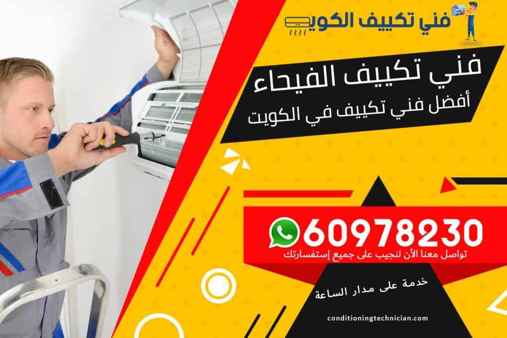 فني تكييف الفيحاء الكويت