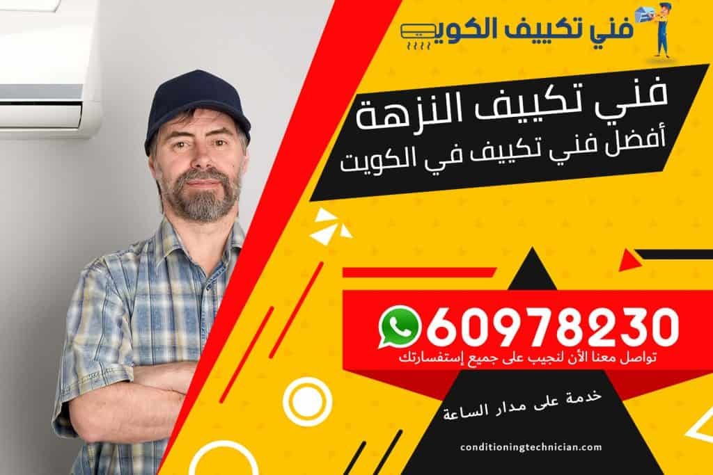 فني تكييف النزهة الكويت