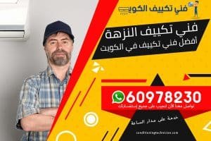فني تكييف النزهة الكويت