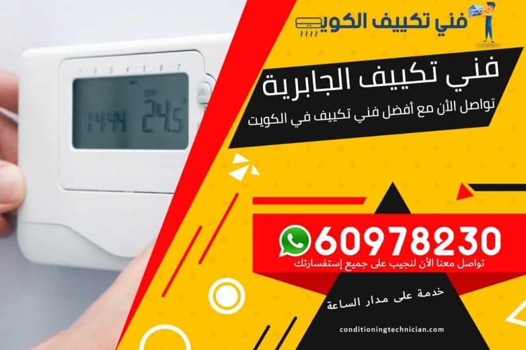 فني تكييف الجابرية الكويت