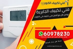 فني تكييف الجابرية الكويت