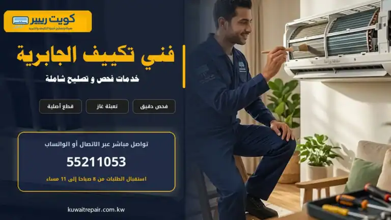 فني تكييف الجابرية