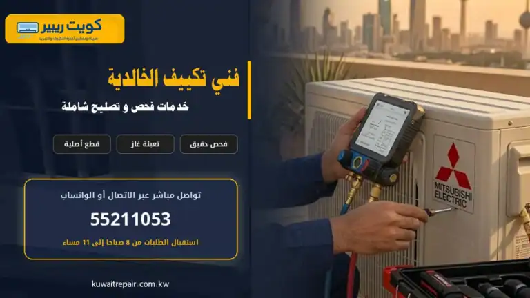 فني تكييف الخالدية