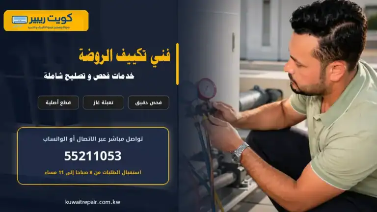 فني تكييف الروضة