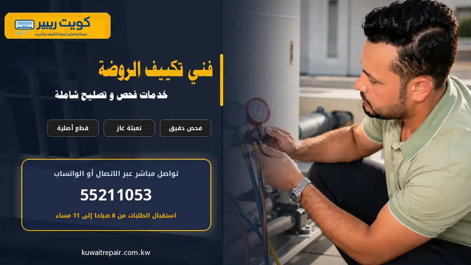 فني تكييف الروضة