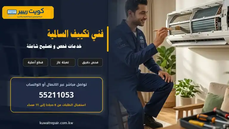 فني تكييف السالمية