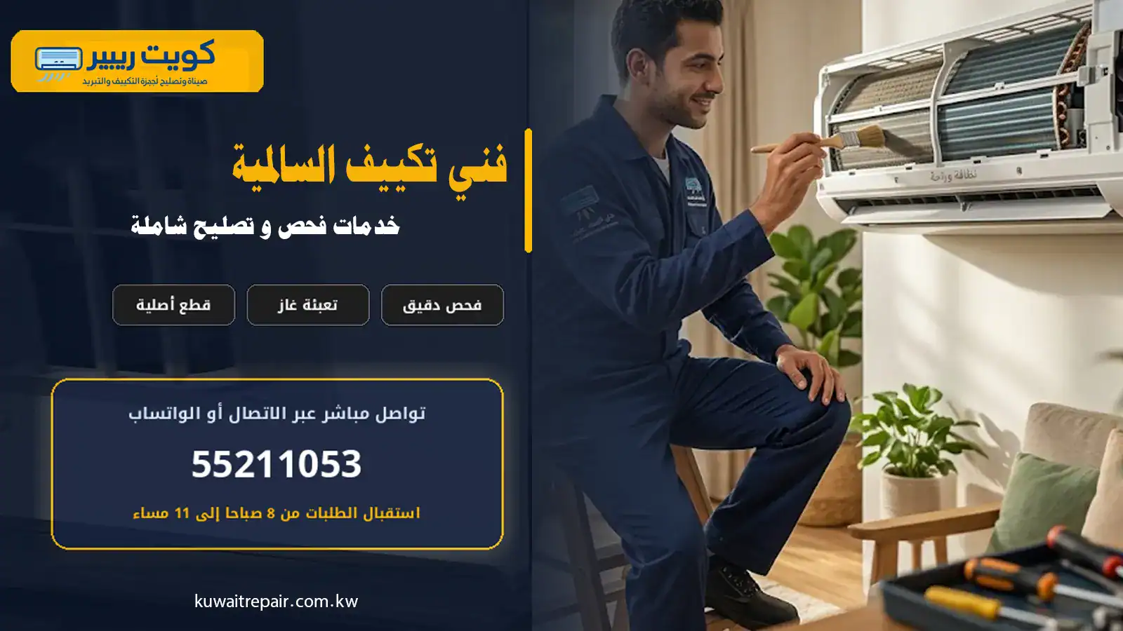 فني تكييف السالمية