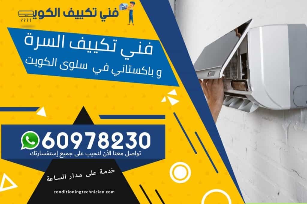 فني تكييف السرة الكويت