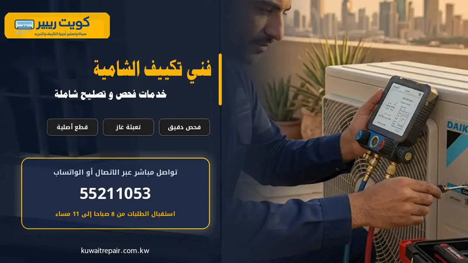 فني تكييف الشامية