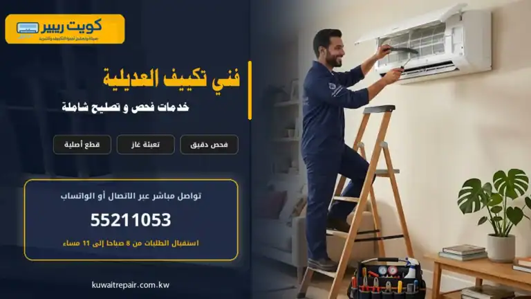 فني تكييف العديلية