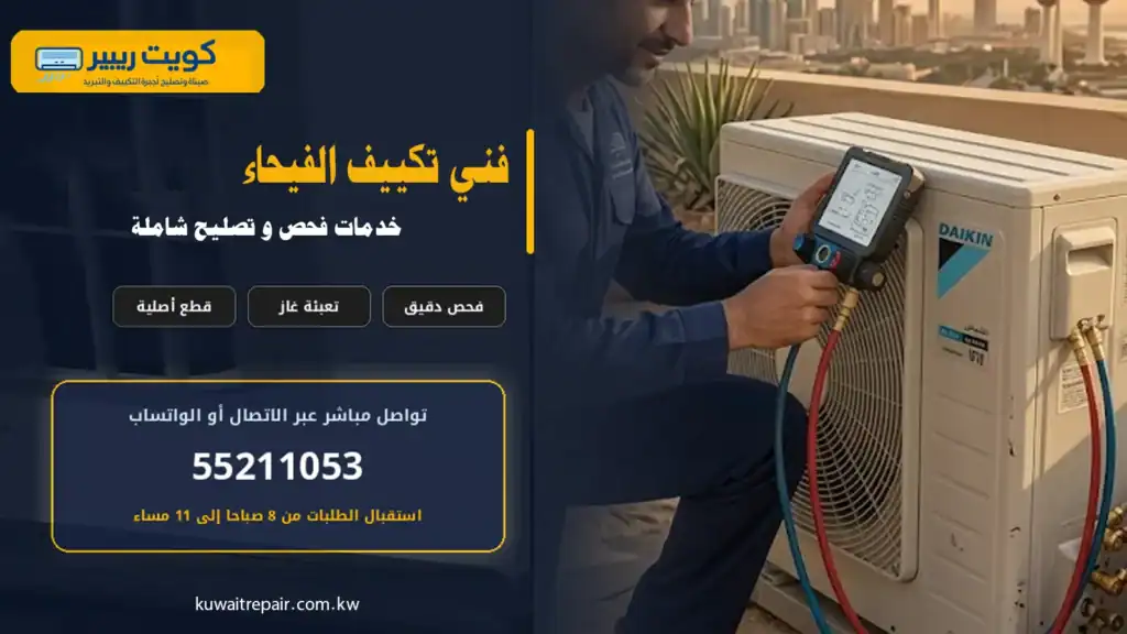 فني تكييف أثناء فحص وصيانة مكيف منزلي في منطقة الفيحاء بالكويت