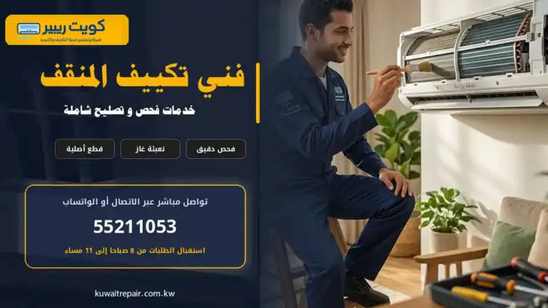 فني تكييف المنقف