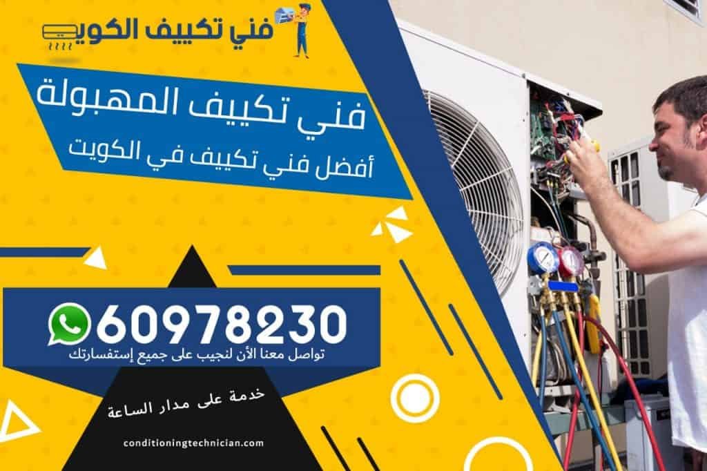 فني تكييف المهبولة الكويت