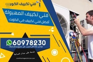 فني تكييف المهبولة الكويت