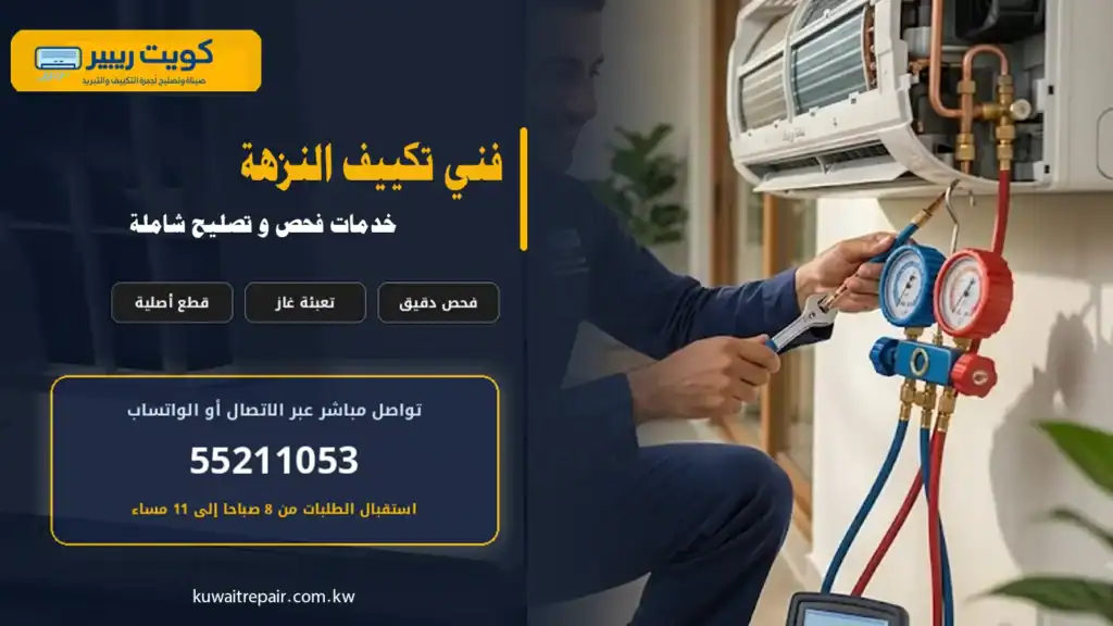 فني تكييف النزهة يفحص مكيفا منزليا بعد فترة توقف