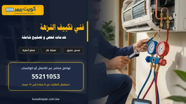 فني تكييف النزهة
