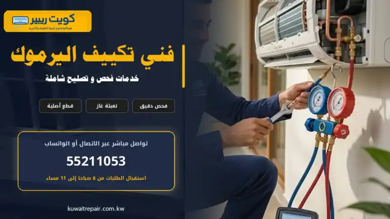 فني تكييف اليرموك