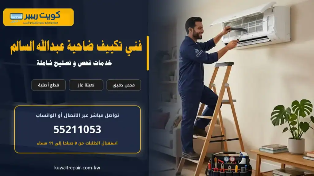 فني تكييف ضاحية عبدالله السالم أثناء فحص مكيف منزلي