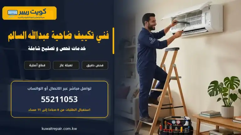 فني تكييف ضاحية عبدالله السالم