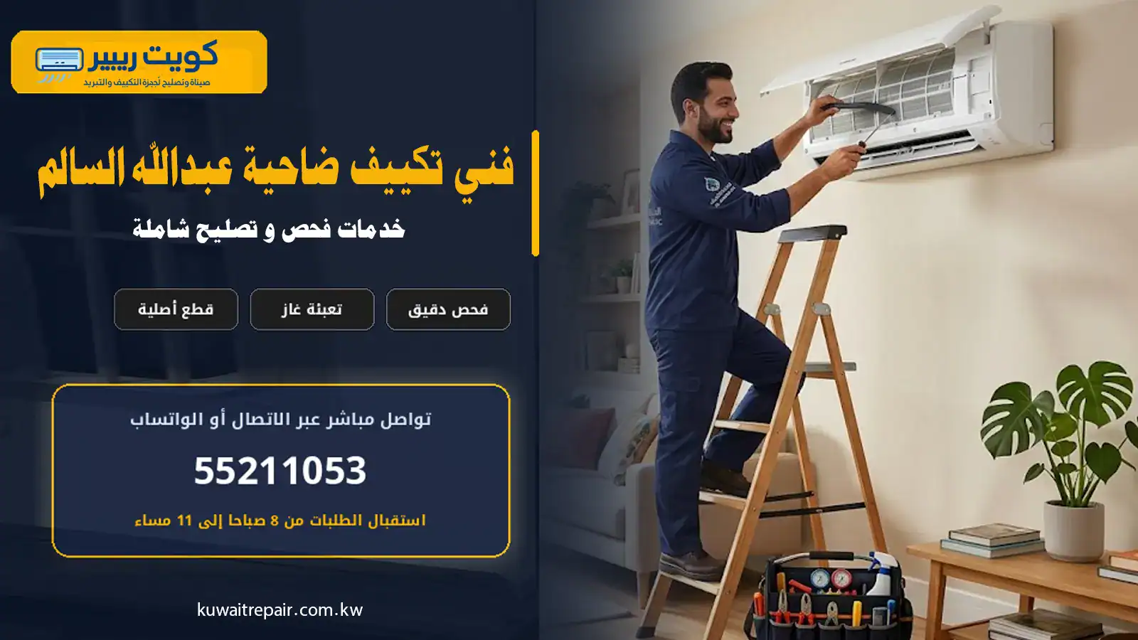 فني تكييف ضاحية عبدالله السالم