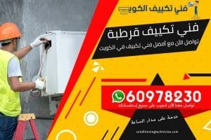 فني تكييف قرطبة الكويت