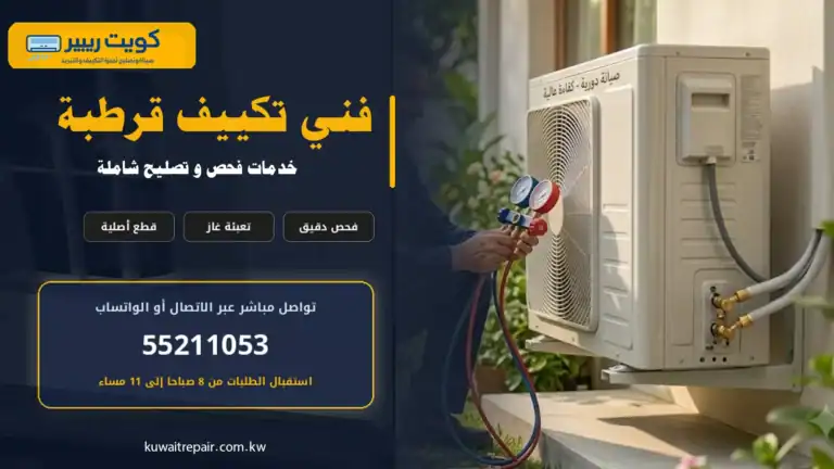 فني تكييف قرطبة