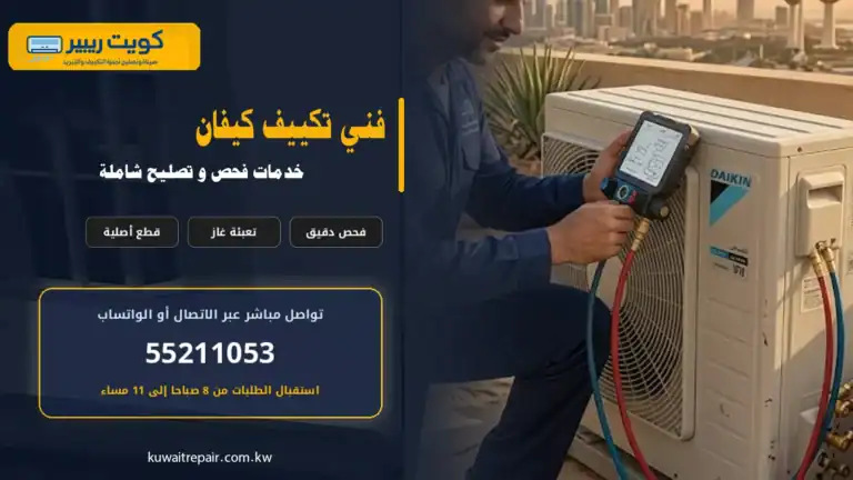 فني تكييف كيفان