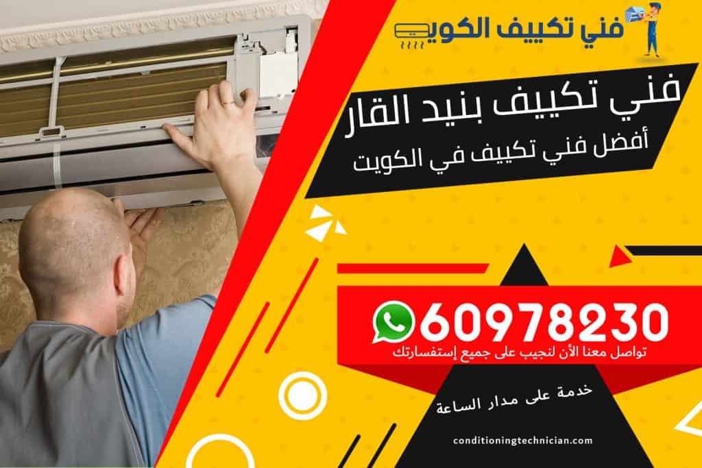 فني تكييف بنيد القار الكويت