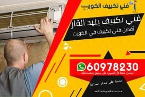 فني تكييف بنيد القار الكويت