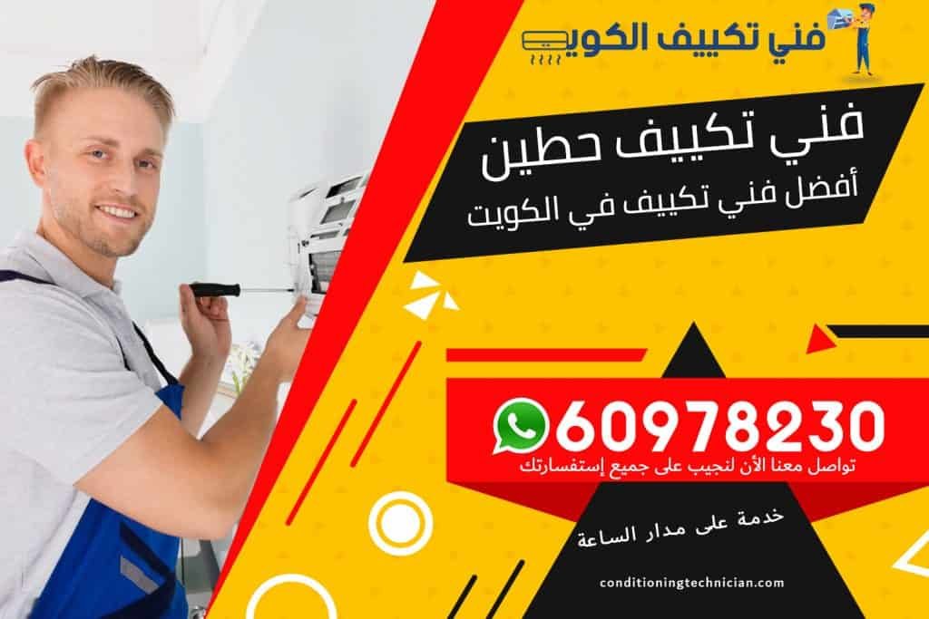 فني تكييف حطين الكويت