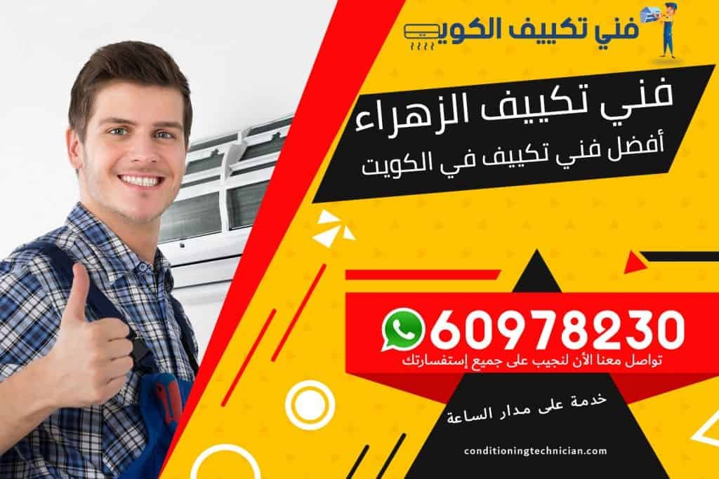 فني تكييف الزهراء
