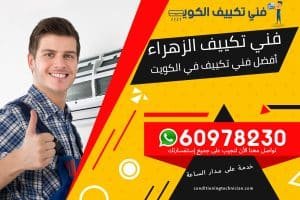 فني تكييف الزهراء