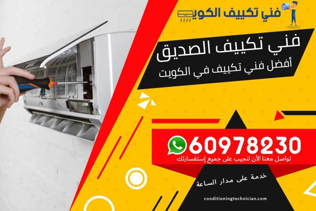 فني تكييف الصديق الكويت
