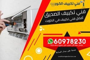 فني تكييف الصديق الكويت