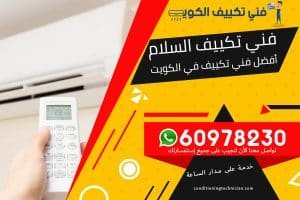 فني تكييف السلام الكويت