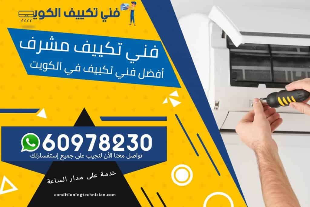 فني تكييف مشرف الكويت