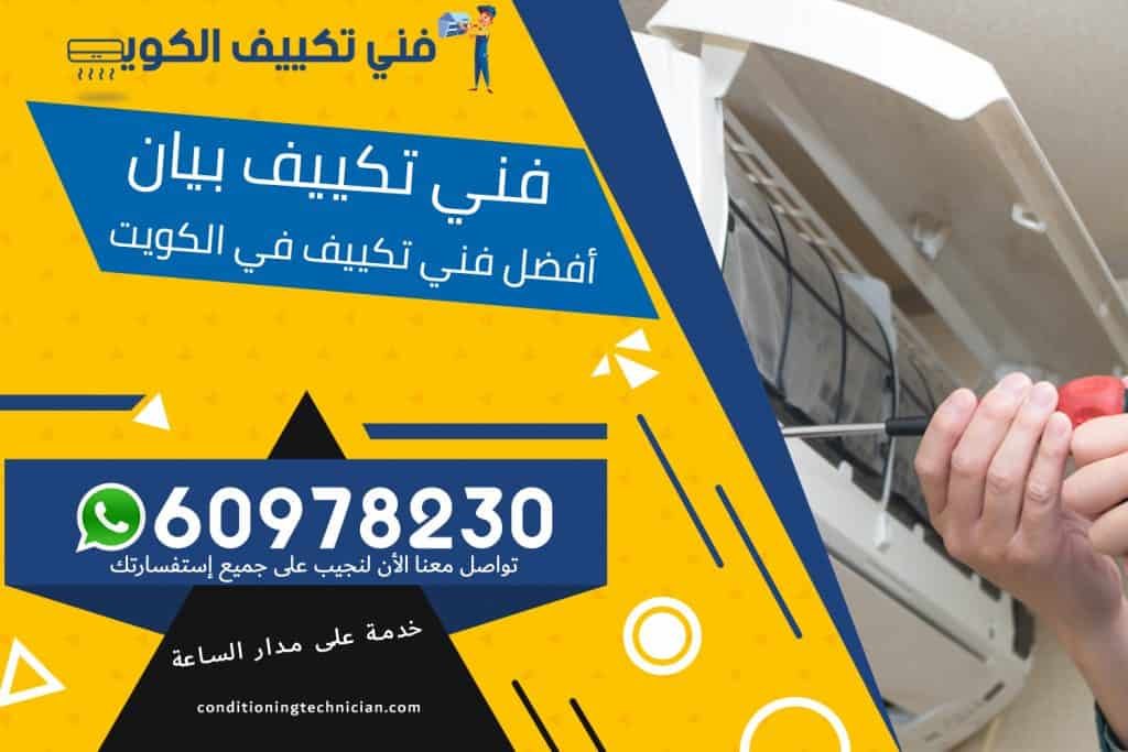 فني تكييف بيان الكويت