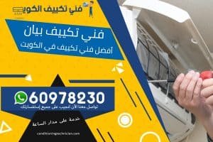 فني تكييف بيان الكويت