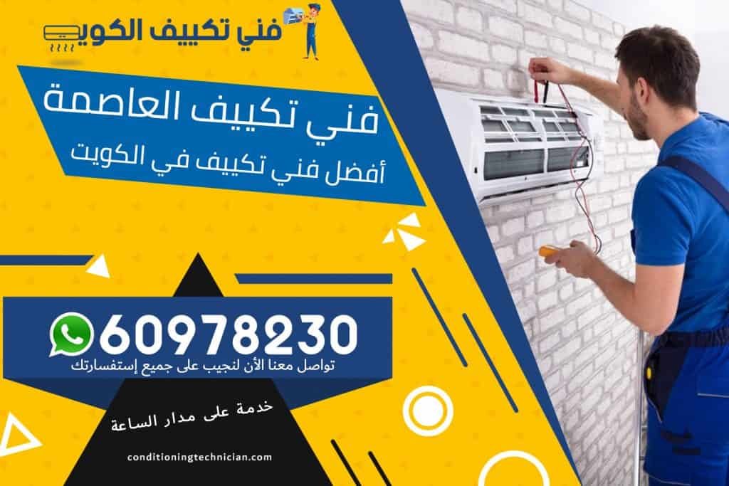 فني تكييف العاصمة الكويت