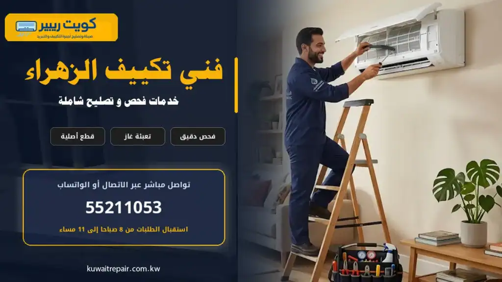 فني تكييف أثناء فحص وصيانة مكيف في منطقة الزهراء بالكويت