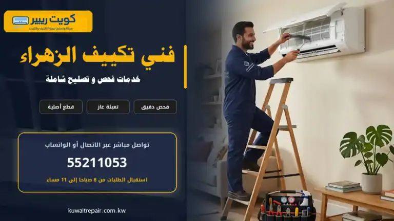 فني تكييف الزهراء