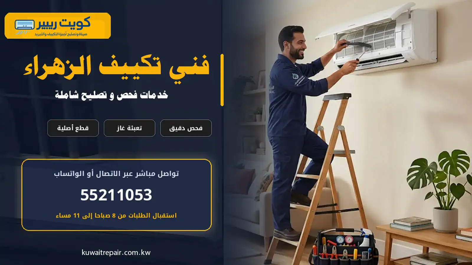 فني تكييف الزهراء