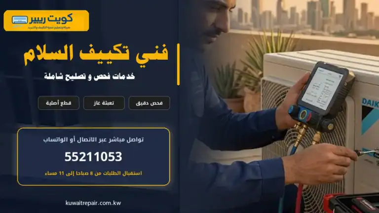 فني تكييف السلام