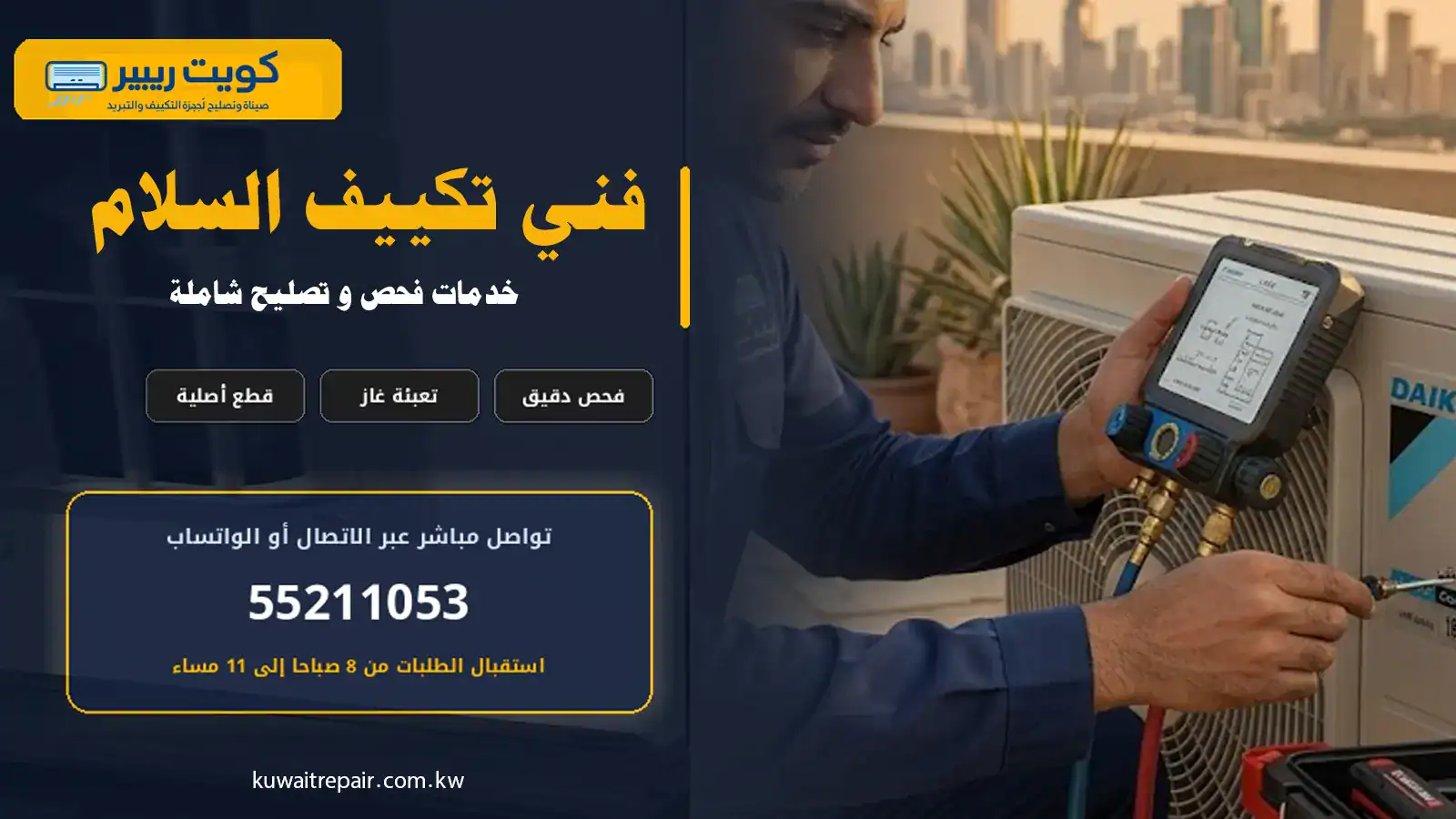 فني تكييف السلام