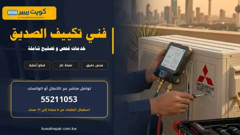 فني تكييف الصديق